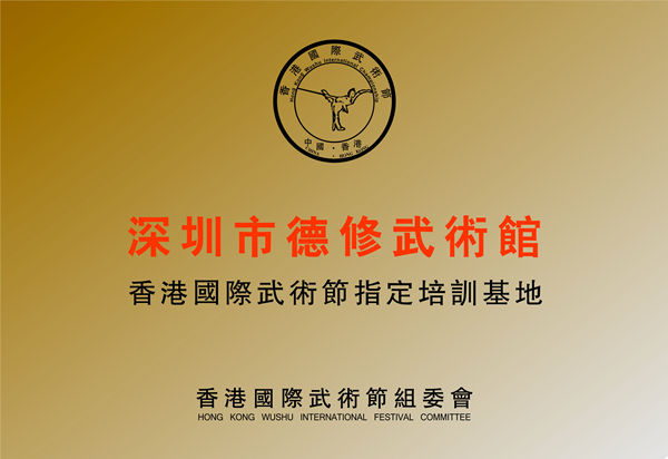 香港国际武术节指定培训基地